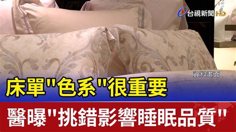 床顏色|床單「色系」很重要！醫曝挑錯影響睡眠品質